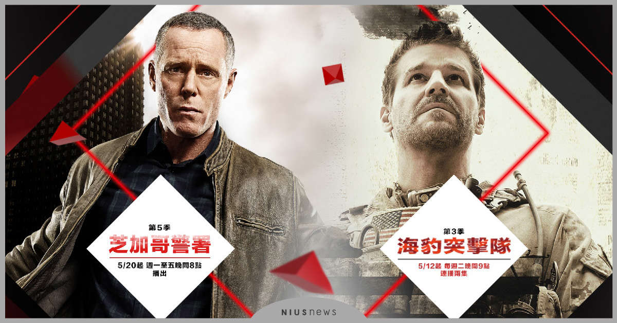 釋放快樂賀爾蒙！AXN頻道給您最熱血沸騰的錦囊攻略！《海豹突擊隊》第三季&《芝加哥警署》第五季熱血上檔 AXN、《海豹突擊隊》、《芝加哥警署》