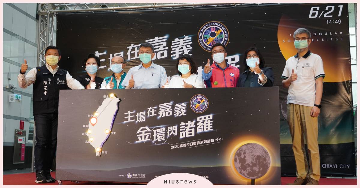 上帝的金戒指抵「嘉」啦！ 2020嘉義市日環食系列活動揭開序幕 嘉義、日環食、臺北市天文館、日環嘉義好好玩、2020日環食主場在嘉義