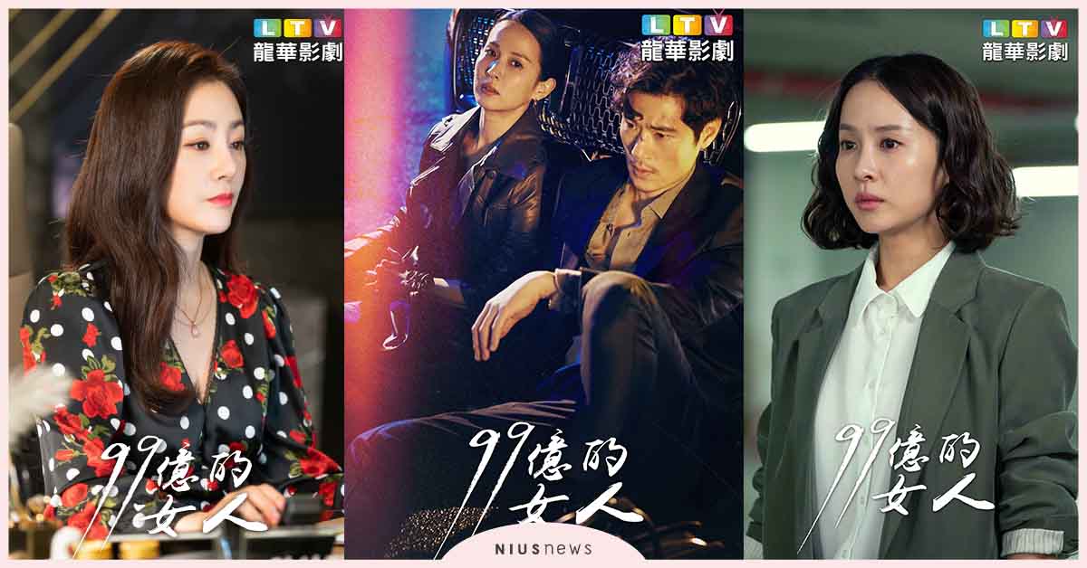 「青龍影后」曹如晶從上流貴婦淪為小三！正宮吳娜拉高智商強悍輾壓 曹如晶、99億的女人、吳娜拉、龍華影劇台