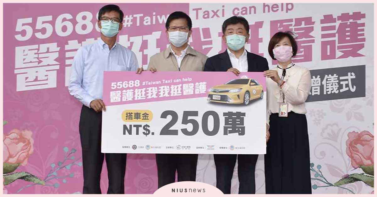 新冠肺炎疫情台灣大車隊力挺醫護 捐250萬搭車金予衛福部 新冠肺炎、台灣大車隊、衛福部