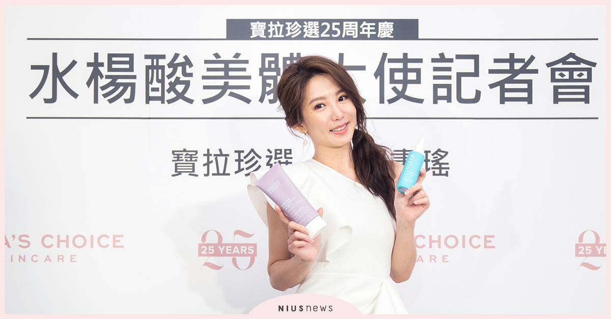 好口碑見證！郭書瑤分享獨門美麗撇步，忠實愛用者變代言人，受封抗老化柔膚2%水楊酸「美體大使」 郭書瑤、美體大使、寶拉珍選、夏季保養、水楊酸、保養補水、消腫