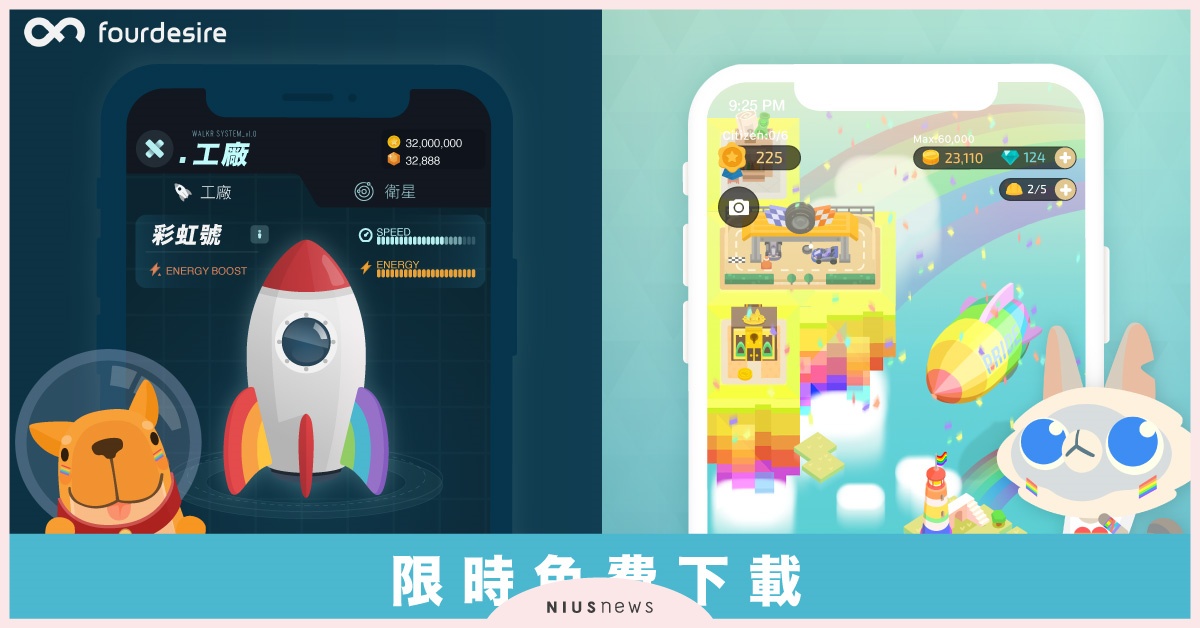 台灣同婚一週年！台灣開發者 Fourdesire 推彩虹小彩蛋 開放全球千萬使用者限時免費下載《記帳城市》《Walkr》特殊場景 同婚、記帳城市、Walker、app、 Fourdesire 