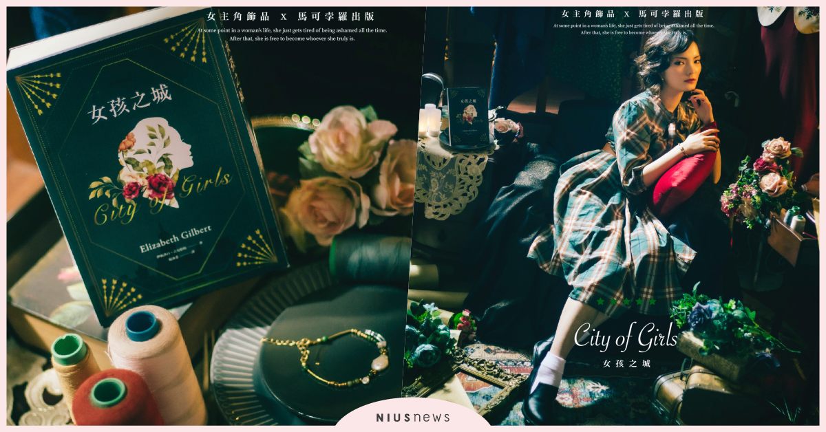 全球暢銷書《享受吧！一個人的旅行》作者伊莉莎白．吉兒伯特重磅回歸新作─《女孩之城》X 女主角Nu. Zhu. Jue 伊莉莎白．吉兒伯特、女主角飾品、旅行