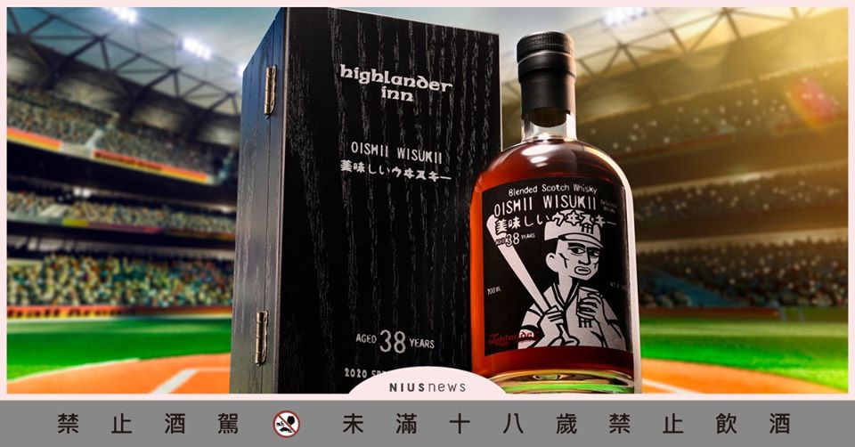 慶祝台灣職棒全球率先開打  高地人小酒館2020年台灣限定版 OISHII WISUKII 38年蘇格蘭調和威士忌 高地人小酒館、威士忌、 台灣職棒