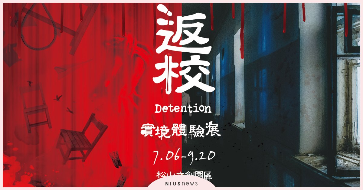 台灣討論度最高、最詭譎的《返校Detention》遊戲世界真實還原 全台灣人的返校日 七月翠華中學 不見不散 返校、時竟體驗展、聯合文創、赤燭、遊戲