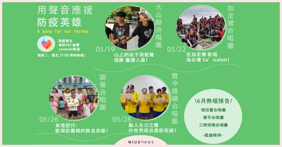 防疫期間愛不設防，善耕線上音樂會童聲應援所有人 善耕線上音樂會、善耕365、線上音樂會、防疫、大山腳合唱團