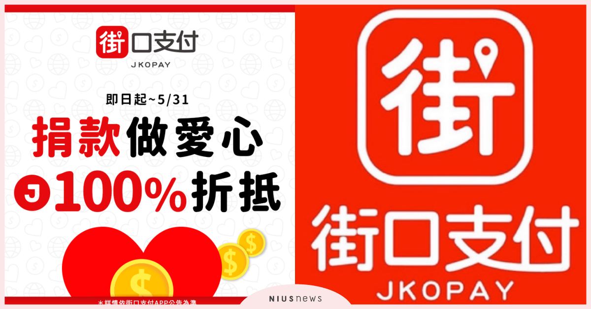 整合財團法人慈善機構，線上捐款零距離傳愛！捐款做愛心，街口幣100%折抵 街口支付、回饋、愛心、慈善、捐款、現金折抵