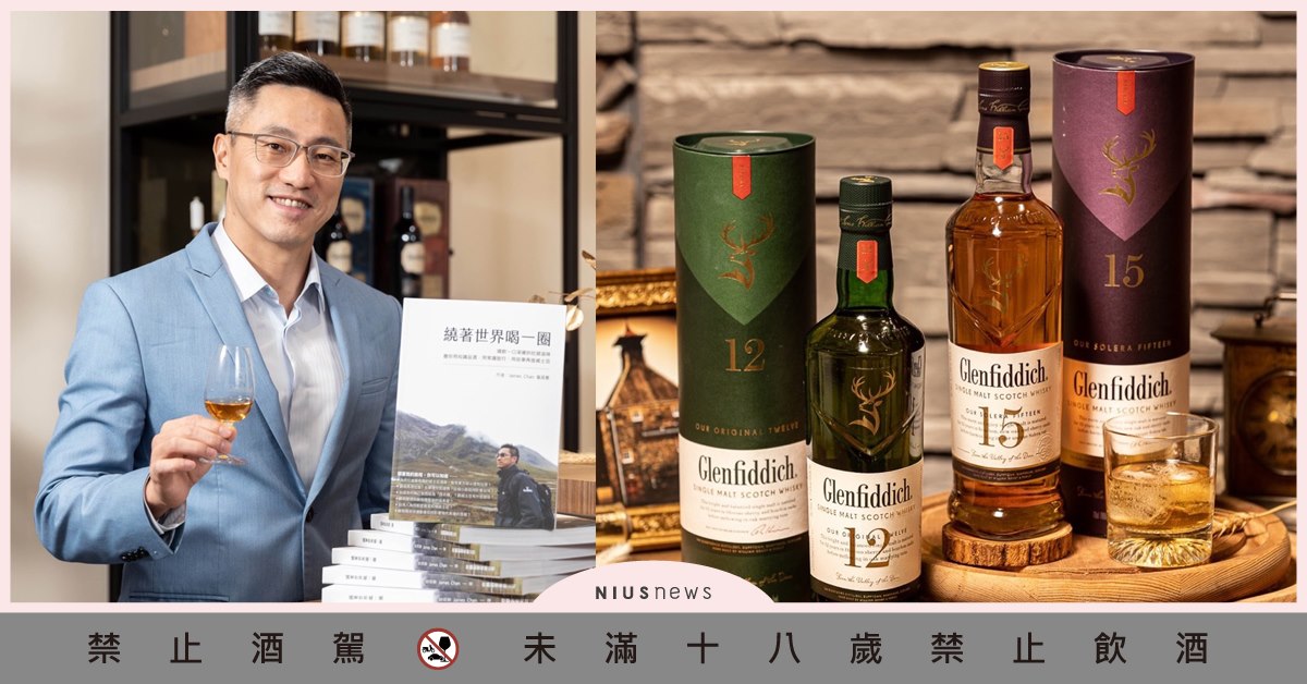 格蘭菲迪全新包裝上市！ 引領「豈止學」生活態度 ，攜手品牌大使，親身實踐領路者精神 格蘭菲迪Glenfiddich、威士忌、繞著世界喝一圈