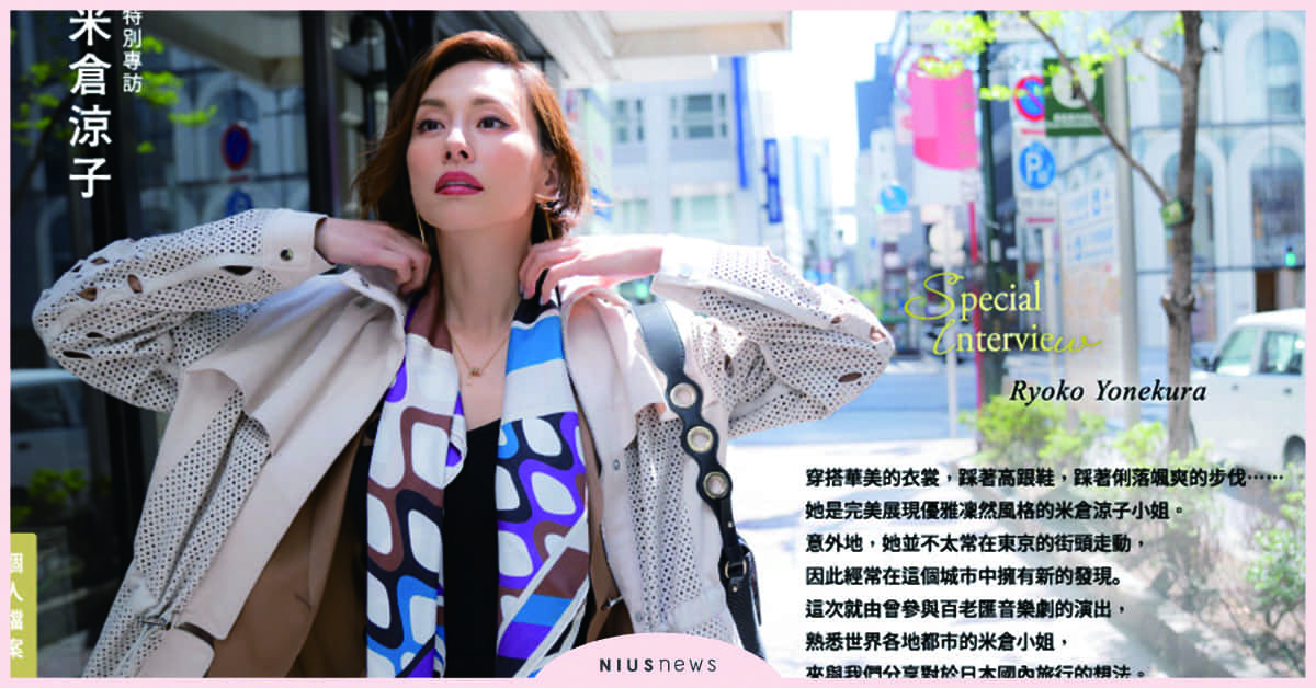 日本女演員米倉涼子的新・東京漫步 電子雜誌「旅色（TABIIRO）」夏季號公開！ 現在開啟全新旅遊風格　 米倉涼子、旅色（TABIIRO）