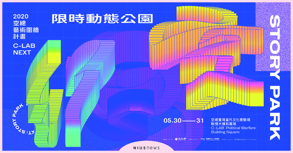 「限時動態」點亮古蹟，推出系列計畫打開空總 限時動態公園、DJ Howmany、Dwagie大支、尋人啟事The Wanted