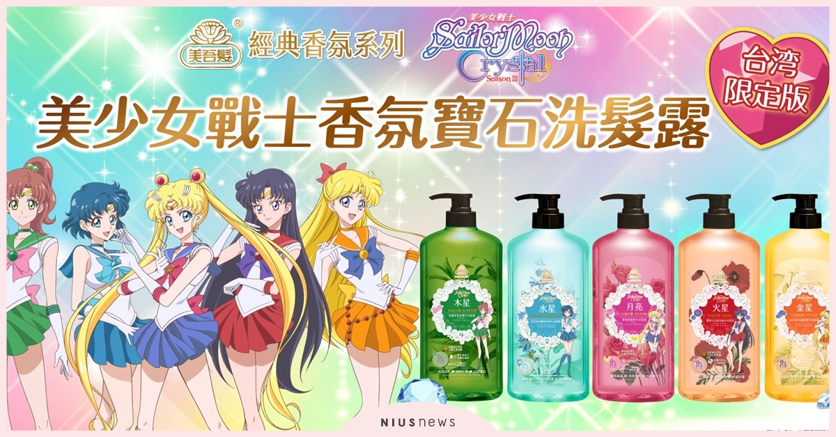 美戰迷暴動啦！美吾髮經典香氛x美少女戰士，史上最強聯手出擊！台灣限定版洗髮露 美吾髮、美少女戰士、洗髮精