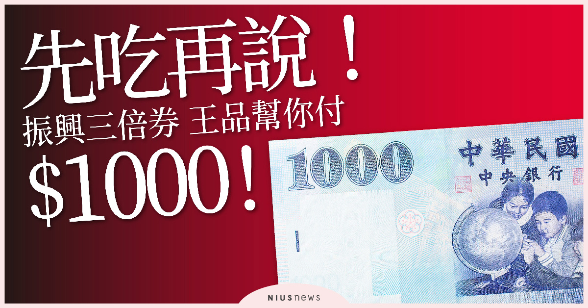 振興「三倍券」 王品幫你付 $1,000！6/8日起先吃再說  王品、振興「三倍券」、王品現金兌換券