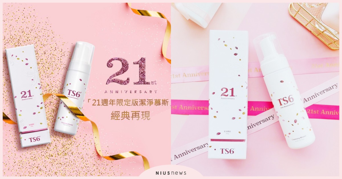 TS6推出「21週年限定版潔淨慕斯」重拾經典，絕美上市！ TS6、 慕斯、 週年限定、 櫻花