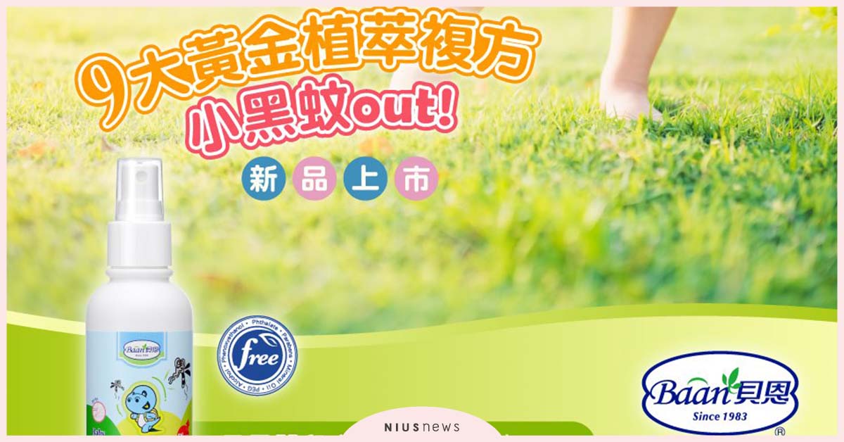 夏季外出最怕小黑蚊！貝恩不含化學成分，升級版全面防護寶寶嫩肉！ 貝恩、小黑蚊、寶寶