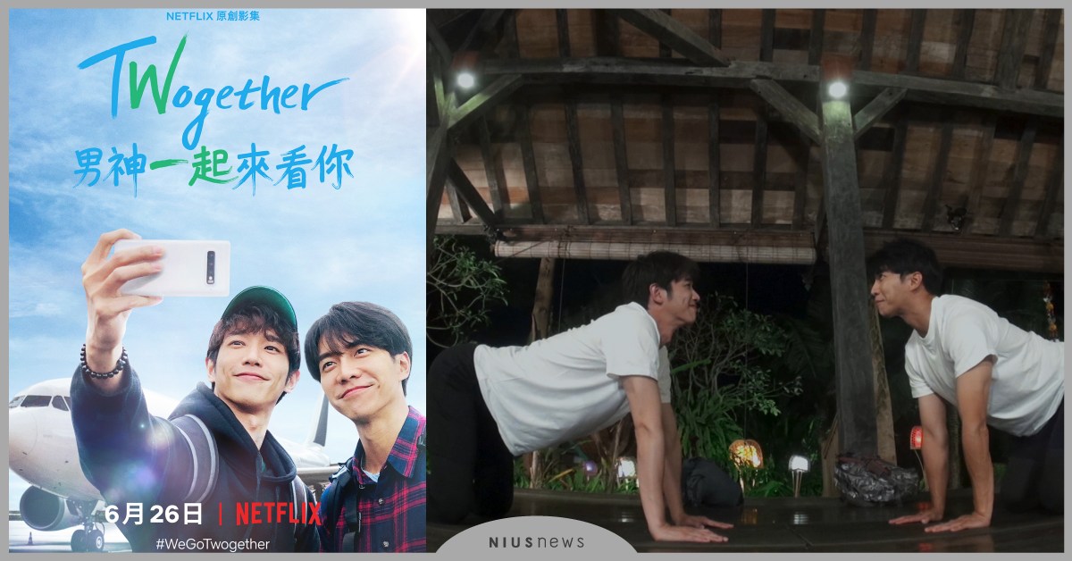 亞洲男神劉以豪與李昇基突破偶包，用雙人瑜珈培養「豪基情」！ 劉以豪、 李昇基、 Netflix、 綜藝