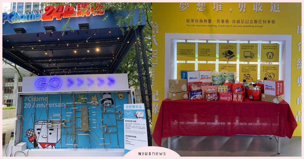 PChome線上購物歡慶20週年！「街頭快閃店」鐵粉限定好禮大放送，解密PChome紀錄，全台唯一！ PChome、快閃店、信義區、活動、打卡