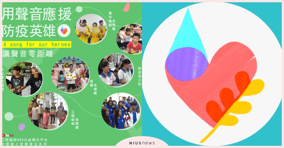 童聲應援接力各方響應，防疫新生活啟動志工力 公益、志工、防疫、合唱團、善耕
