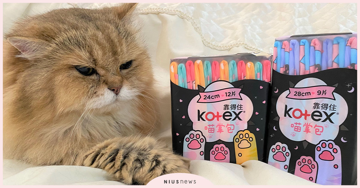 貓奴們注意了！Kotex新推出「喵掌包」衛生棉，在生理期間也能搏「喵」一笑，幸福療癒一整天 Kotex衛生棉、喵掌包、靠得住、喵掌包衛生棉