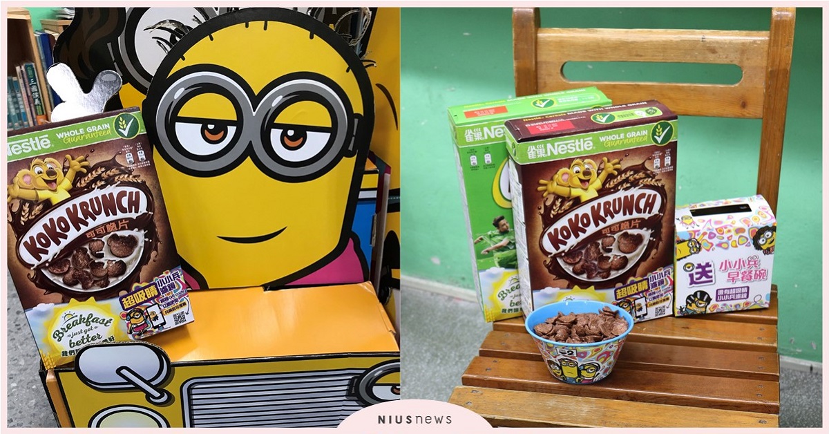 雀巢早餐脆片「小小兵校車」開進校園囉！最短的暑假前小小兵同樂會全班鬧一波 雀巢早餐脆片、小小兵、濾鏡、抽獎
