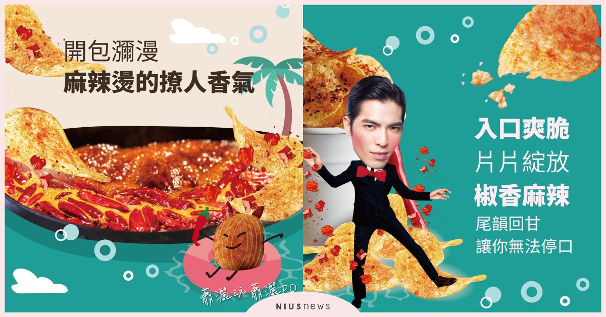 辣零食新時代老蕭再開發椒麻新品，辣椒先生跨界洋芋片市場！ 辣零食、老蕭、椒麻新品、辣椒先生、洋芋片