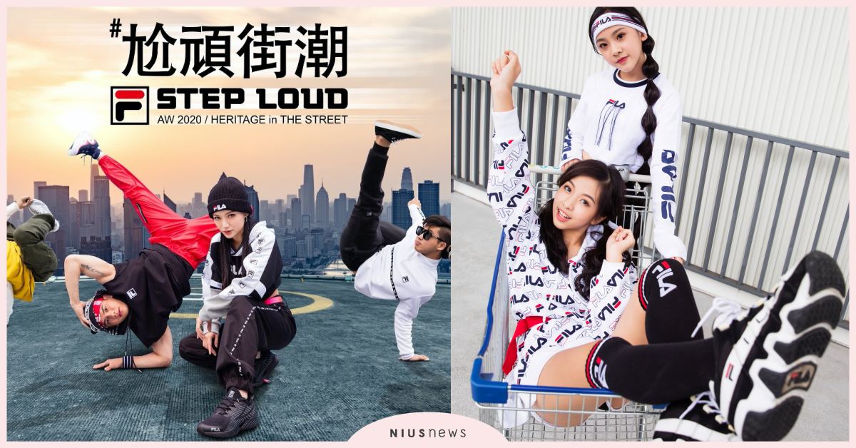 尬頑街潮系列盛夏發表！FILA顛覆運動時尚定義自信～ FILA、尬頭、運動、時尚