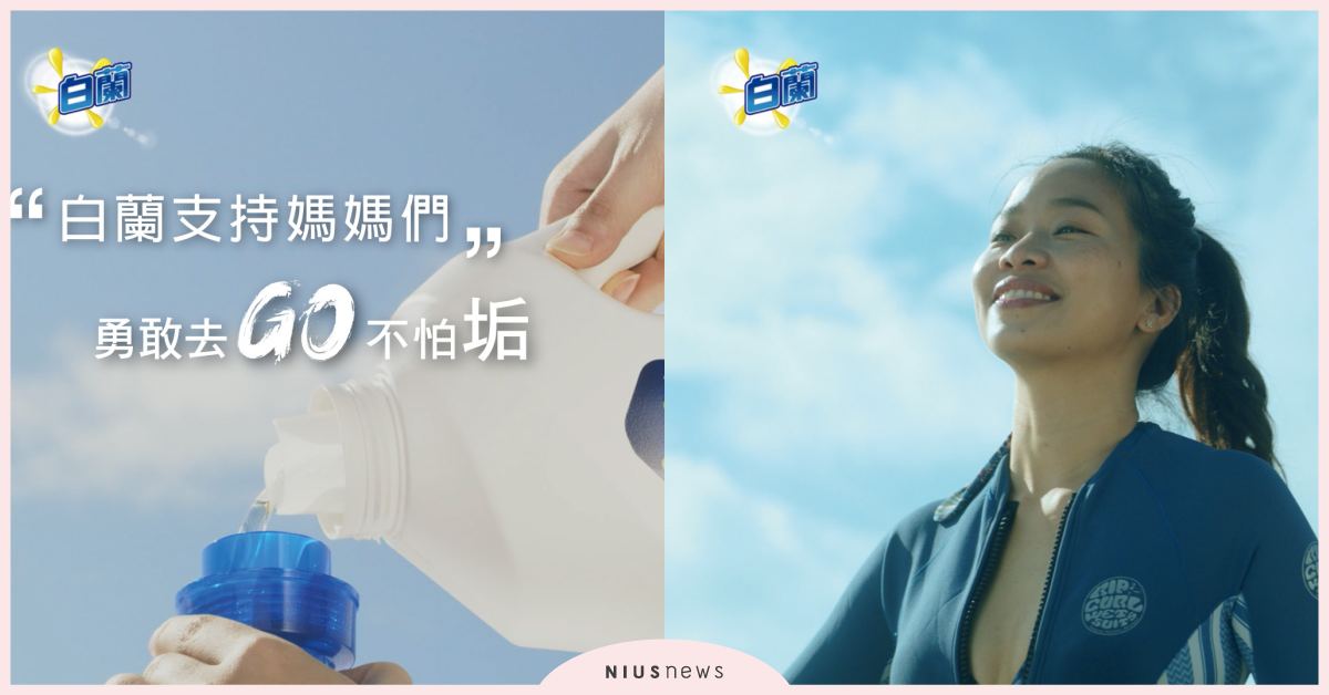 白蘭號召全家應援媽媽「勇敢去GO不怕垢」！線上展覽助媽媽逐夢 白蘭、媽媽、線上展覽、