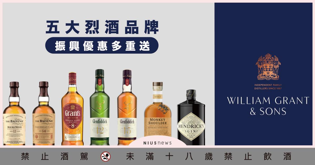 後疫情時代！好想跟久違的朋友聚會，格蘭父子五大烈酒品牌推出振興優惠多重送，現在買最划算！ 格蘭父子、五大烈酒品、振興優惠