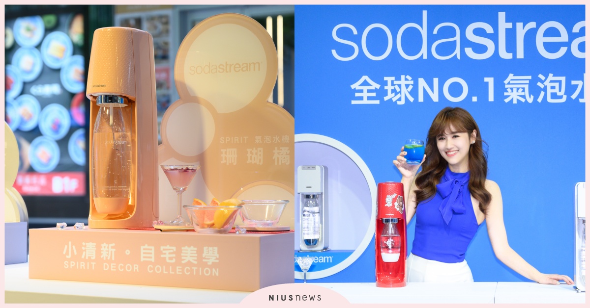 全球NO.1氣泡水機品牌sodastream歡慶登台10週年！五大亮點絕不能錯過！ 氣泡水、sodastream、氣泡水機、吳珊儒、