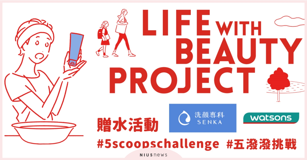 專科X屈臣氏「五潑潑挑戰」，一起節省水源、讓世界更好！ 專科、資生堂、屈臣氏、五潑潑挑戰
