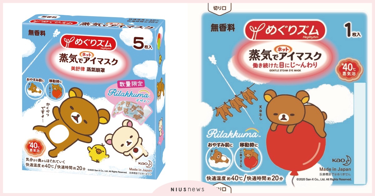 美舒律蒸氣眼罩，拉拉熊設計款，療癒上市！ 蒸氣眼罩、眼罩、拉拉熊、療癒、放鬆