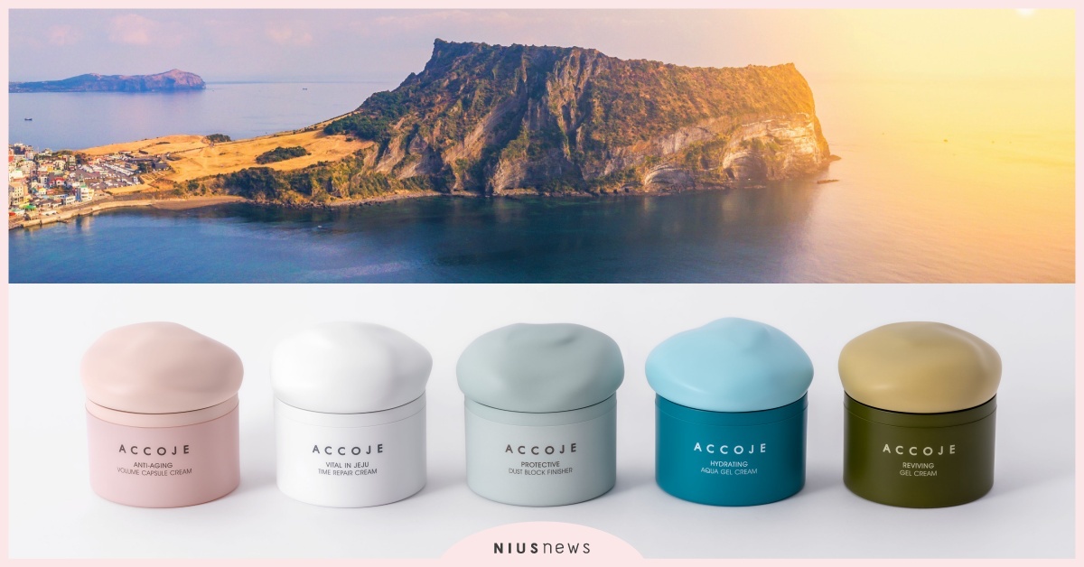 以濟州島世界自然遺產地景包裝設計,展現純淨保養新美學全台獨家韓系保養品牌愛珂婕 ACCOJE  濟州島、保養、美學、愛珂婕 ACCOJE 