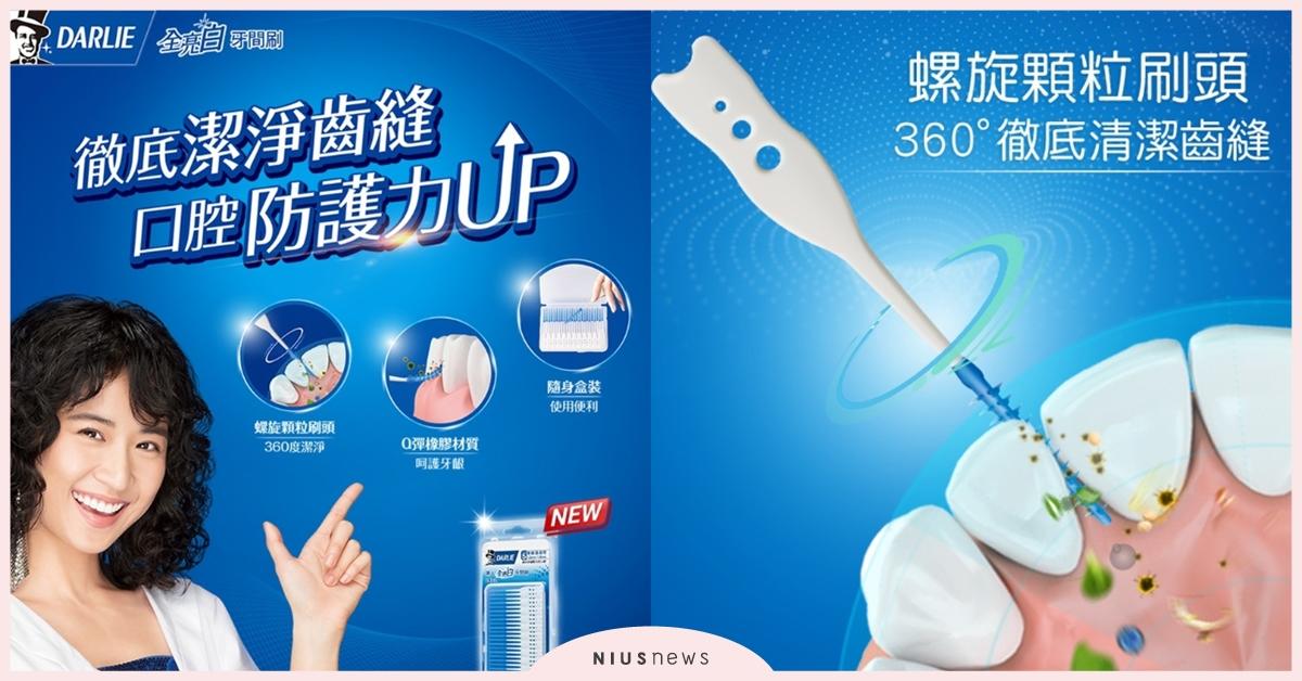 黑人「全亮白牙間刷」全新上市，讓你展現自信笑容always on！ 黑人牙膏、牙間刷、牙齒、防疫期間、自信