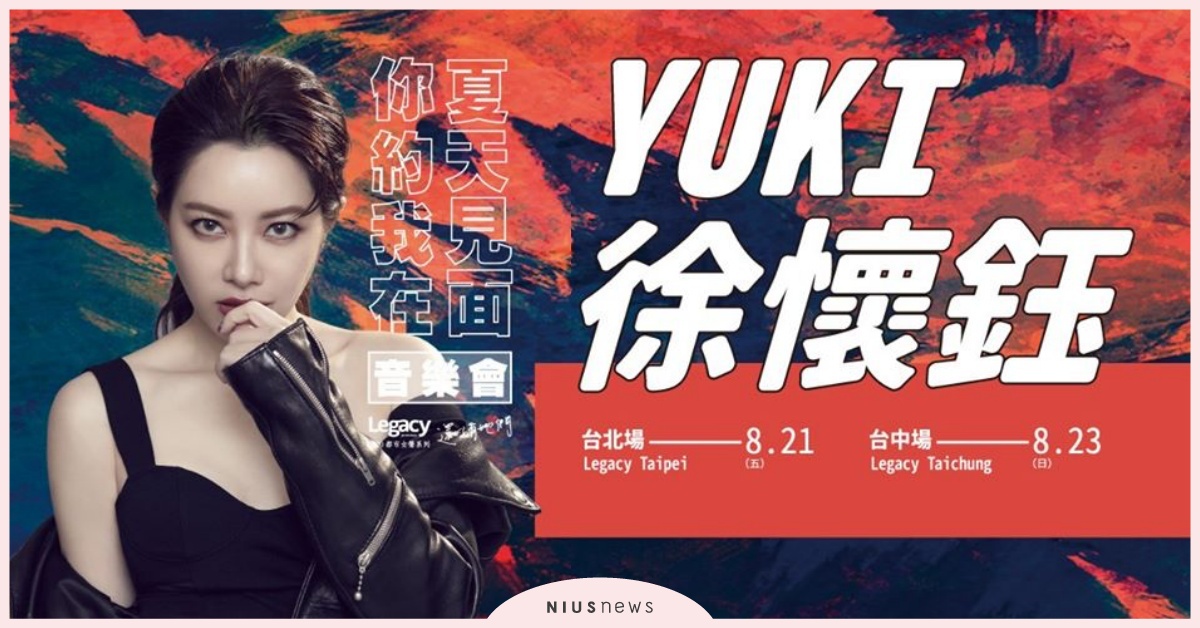Yuki徐懷鈺寵粉無極限，要給粉絲不一樣的驚喜 《你約我在夏天見面》演唱會，熱情＋黑T一起搖滾夏天 Yuki、徐懷鈺、演唱會、熱情、搖滾夏天