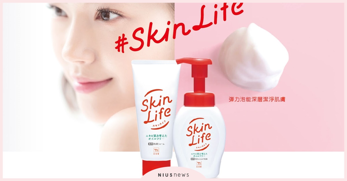 牛乳石鹼《SkinLife滋卿愛》洗顏系列 ，日本熱銷57年*洗臉&美肌經典！2020新配方新香調三品登場 牛乳石鹼、SkinLife滋卿愛、洗面乳