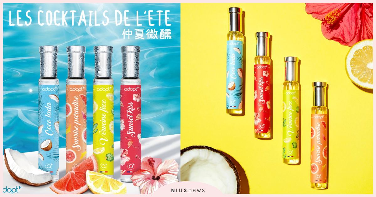 Adopt'仲夏微醺 雞尾酒系列為慾望解渴，讓人為你陶醉！ Adopt、仲夏微醺、雞尾酒系列、慾望、香氛