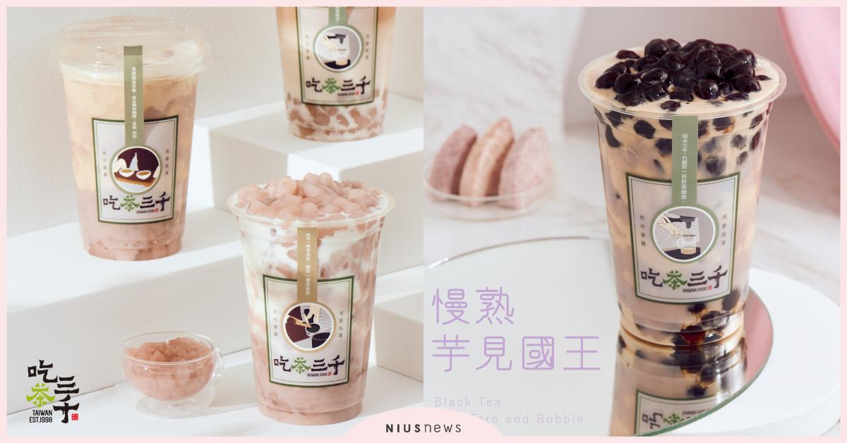 芋泥王駕到！吃茶三千整顆芋頭精華佐米其林茶，口感超澎湃！ 吃茶三千、芋頭迷、珍珠芋頭、米其林