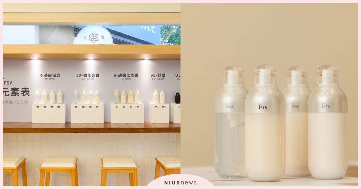 IPSA量身打造第一瓶水乳液！“ME小白瓶”油肌不出油、乾肌不乾荒，肌膚比小綿羊還乖 IPSA、 ME小白瓶、 小白瓶、 水乳液、 保養、 