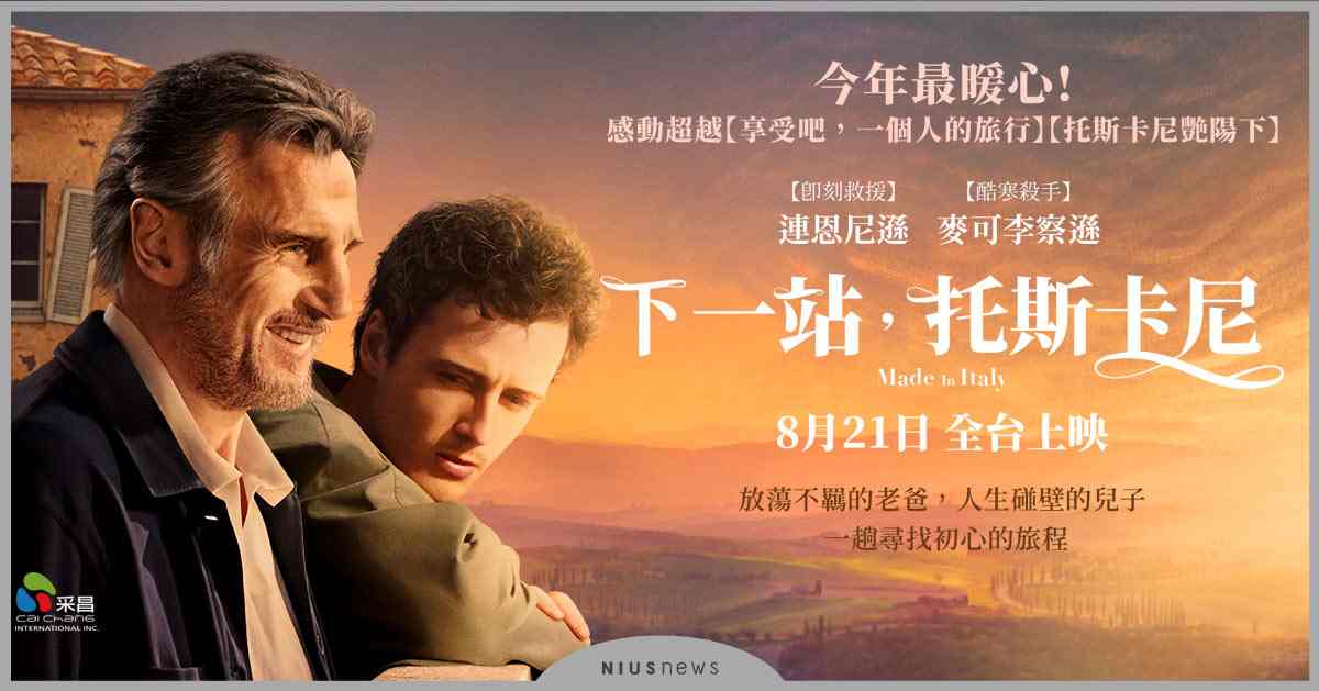 《下一站，托斯卡尼》導演親揭選角內幕 主角原本不是連恩尼遜？ 下一站、托斯卡尼、連恩尼遜、詹姆斯達西、劇情長片、麥克李察遜、復仇者聯盟