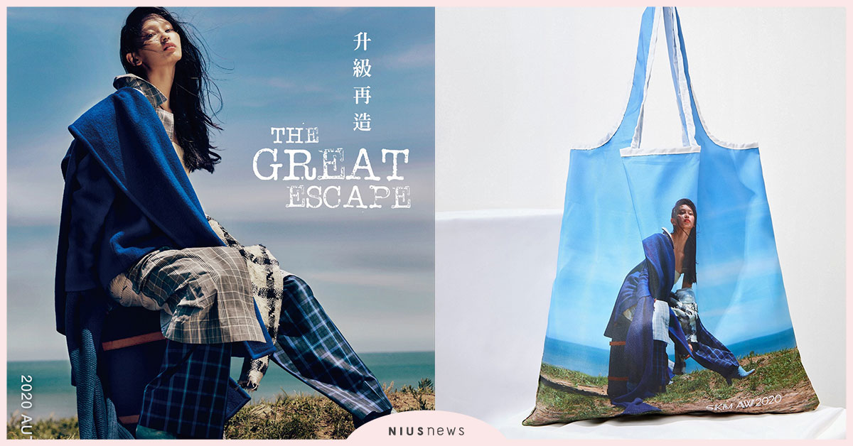 快跟上永續時尚腳步！今年秋冬時尚趨勢－新光三越 THE GREAT ESCAPE．升級再造！ 新光三越、永續、環保、時尚、流行