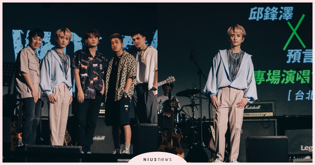 預言家邱鋒澤專場演唱會，台北場實力派偶像男團「五堅情」力挺站台 預言家、邱鋒澤、演唱會、五堅情