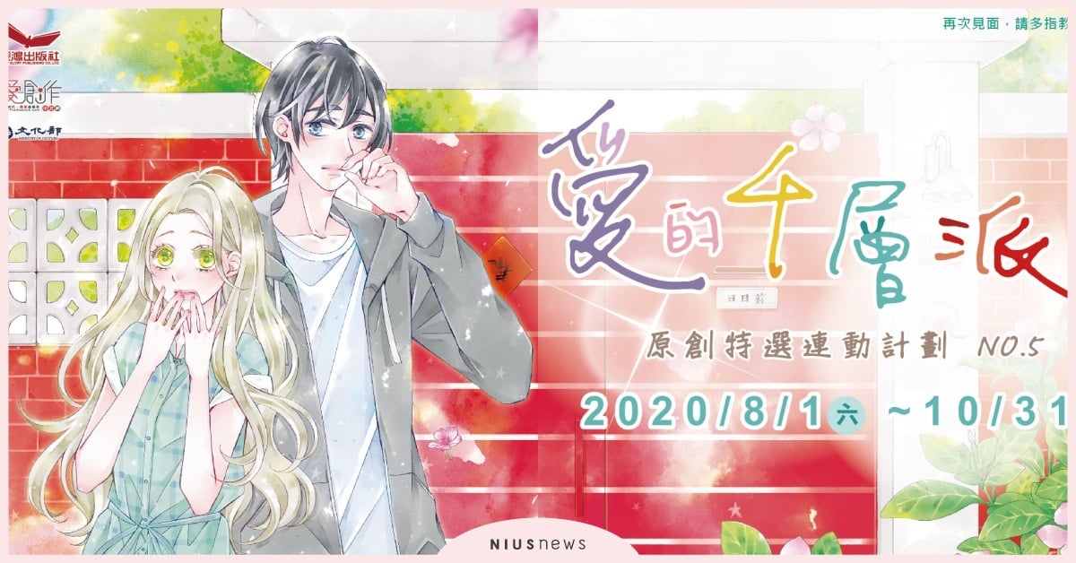 愛的千層派 原創特選連動計劃 NO.5書腰截角應募活動熱烈舉辦中！ 愛的千層派、連動計劃、 NO.5書腰截角