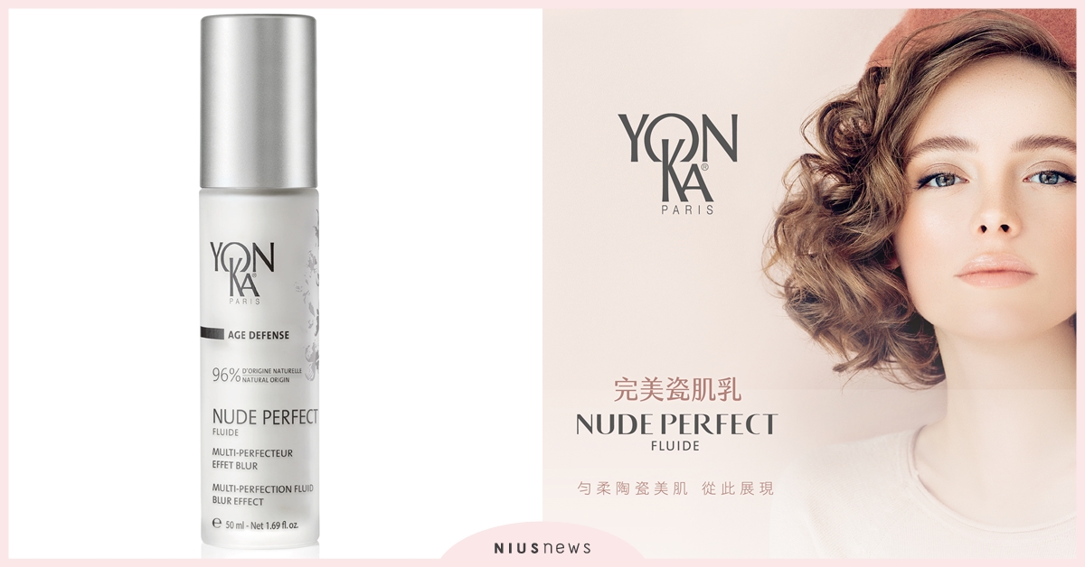 法國雍卡「完美瓷肌乳」全新上市，香氛抗污新時代！自帶美肌濾鏡的柔焦裸肌 雍卡、Yonka、裸肌、法國、瓷肌乳