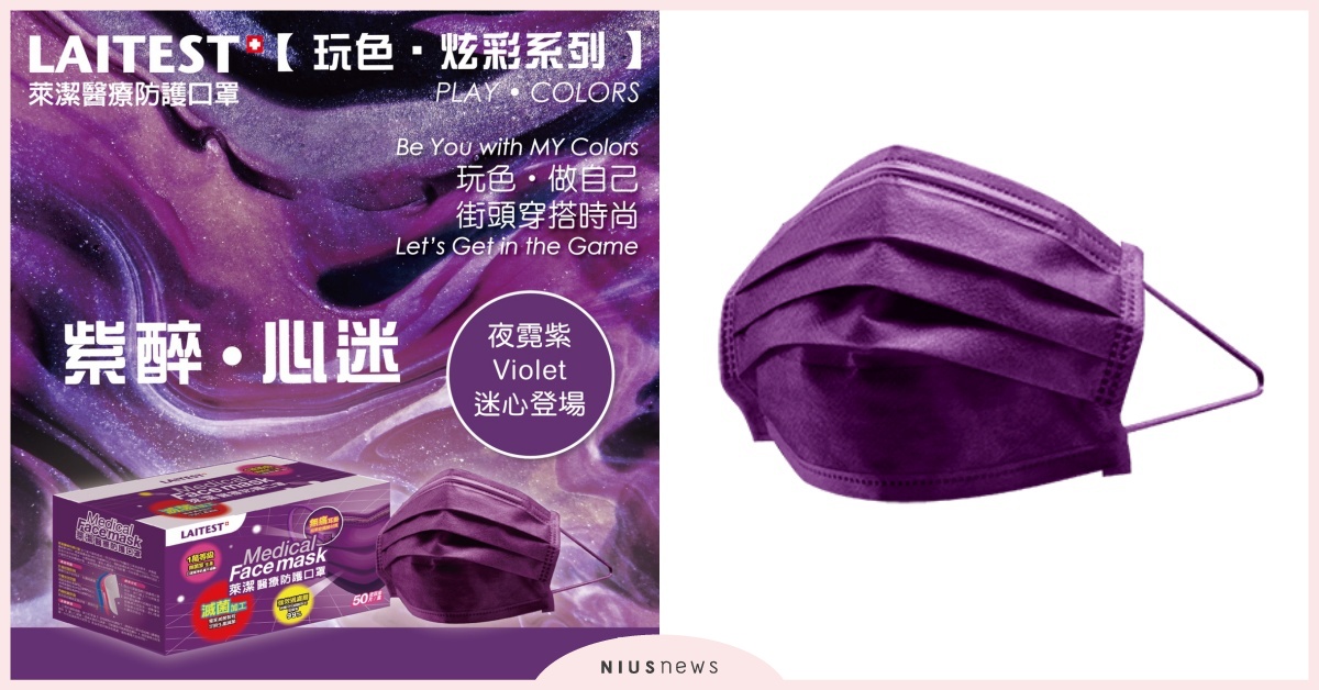 萊爾富9/2開賣3萬盒「夜霓紫」醫療口罩1人限購1盒 萊爾富、醫療口罩、 限購