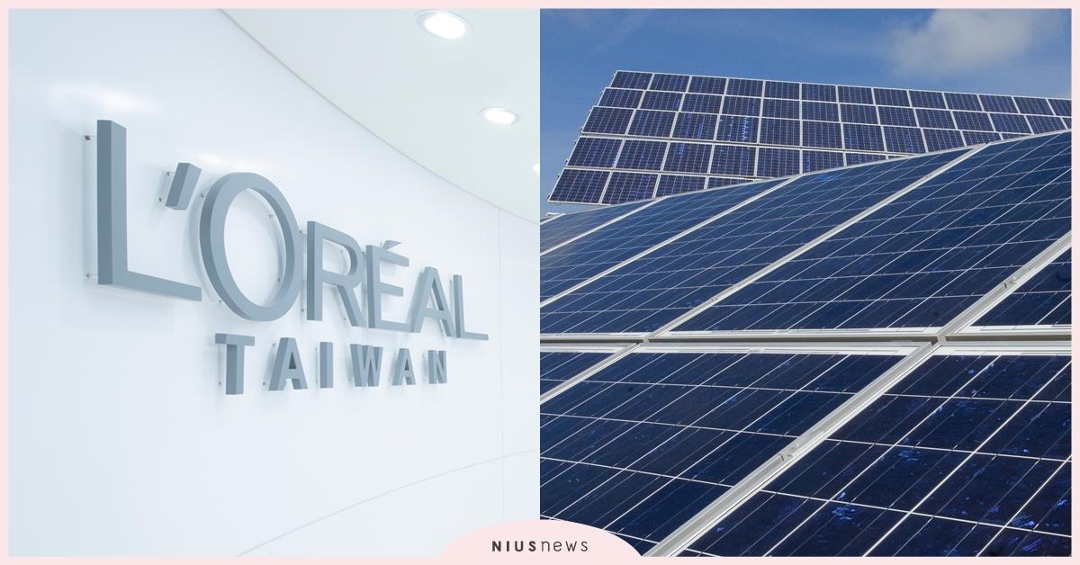 台灣萊雅首創「萊雅商辦綠電模式」，成為全台第一家100%使用綠電企業 台灣萊雅、綠能、節能減碳、100%、綠電