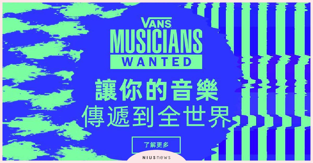 向世界分享你的音樂！ 2020 Vans Musicians Wanted 音樂人募集，正式開催 Vans、音樂、比賽