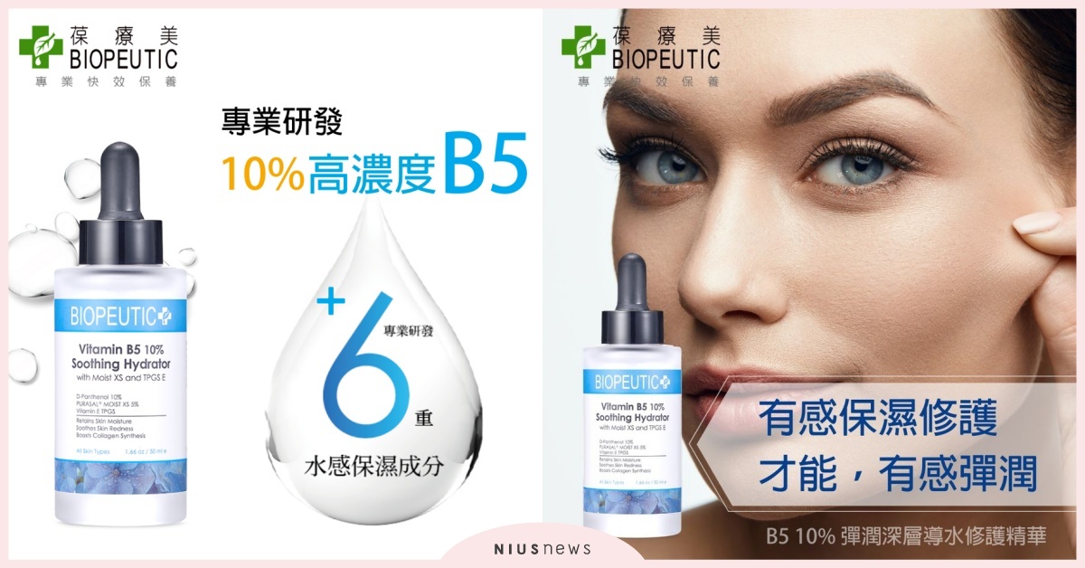 戴口罩長痘痘，該怎麼保養? BIOPEUTIC葆療美B5彈潤深層導水修護精華上市！ 戴口罩、長痘痘、 A B 配