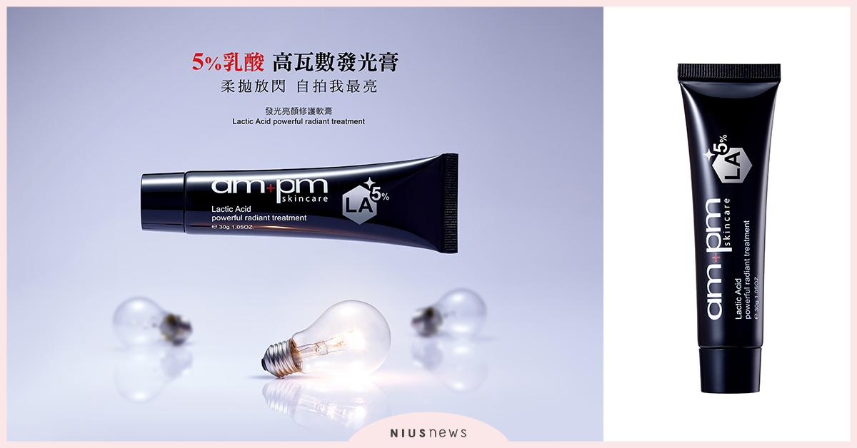 牛爾親研醫美品牌ampm skincare，發光亮顏修護軟膏，速成系柔拋放閃！ 牛爾親研、醫美品牌、am+pm、skincare、發光