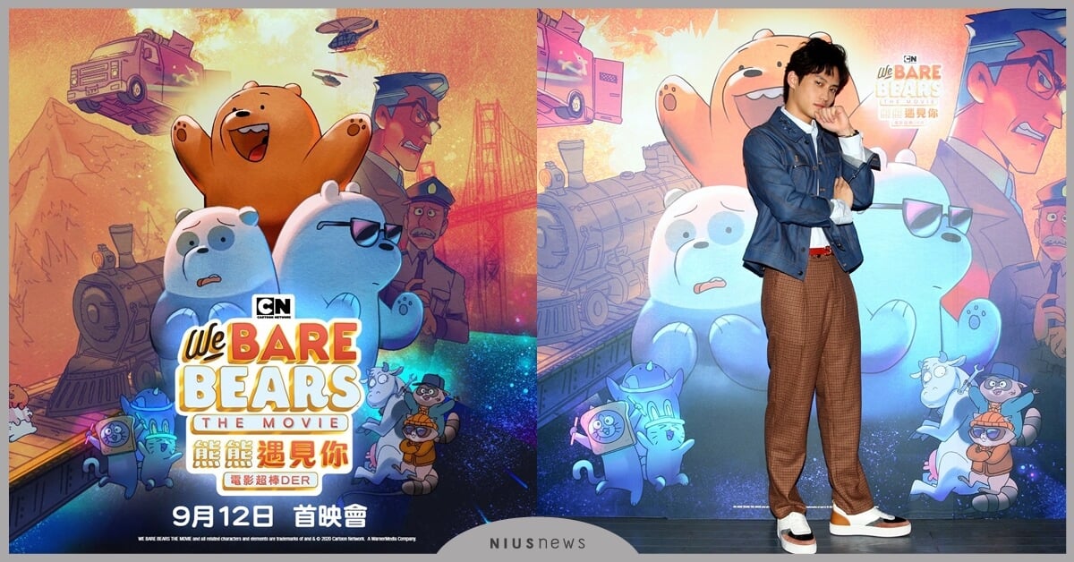 陽光暖男范少勳化「聲」嚴峻警探，卡通頻道原創電影《熊熊遇見你電影超棒DER》9/12上線 卡通頻道原創電影、 原創電影、 電影、 熊熊遇見你電影超棒DER、 熊熊遇見你、 范少勳、 配音