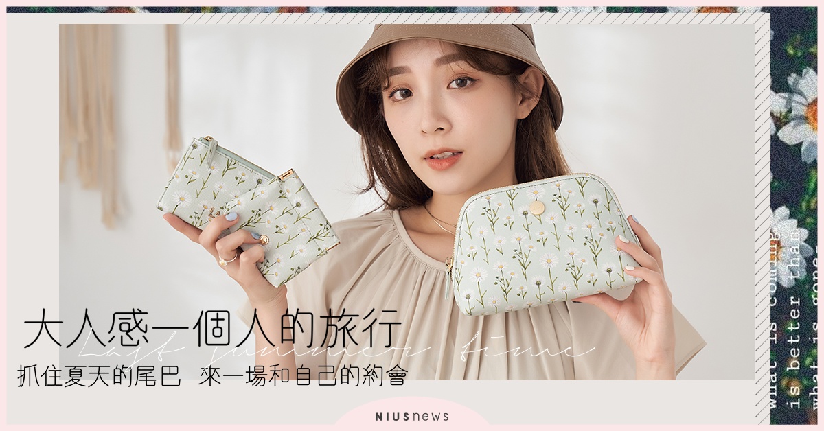 大人感單身旅行！抓住夏天的尾巴，來一場和自己的約會～ saime、田園風、小雛菊旅行組、化妝包
