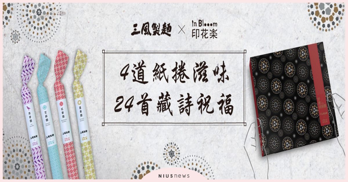 三風製麵 X 印花樂創新聯手！創意懷舊禮盒送心意也送好運 、三風製麵、印花樂、職人乾麵、好運詩房麵